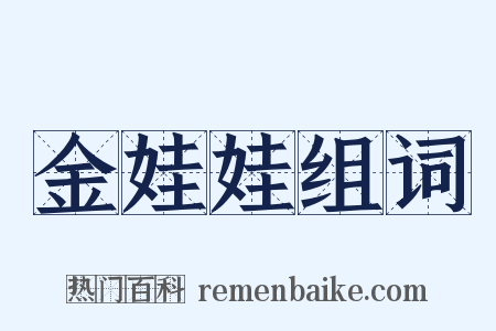 金娃娃组词是什么意思的图片